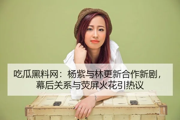 chi-gua-hei-liao-wang-yang-zi-yu-lin-geng-xin-he-zuo-xin-ju-mu-hou-guan-xi-yu-ying-ping-huo-hua-yin-re-yi-2-396.jpg