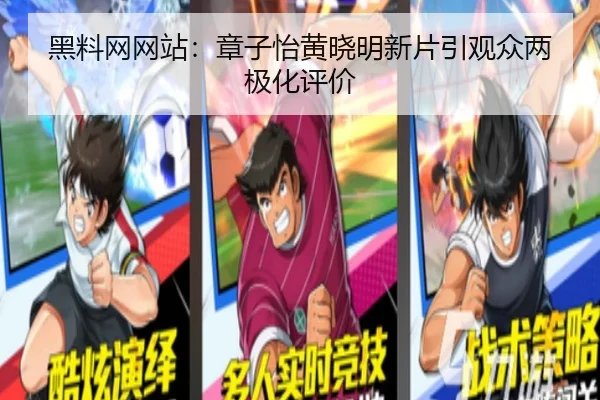 黑料网网站：章子怡黄晓明新片引观众两极化评价
